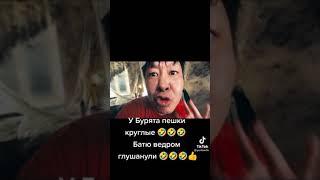 У бурята пешки круглые  Батю ведром глушанули 