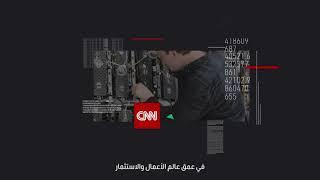 CNN الاقتصادية: العالم بلغة الأعمال