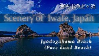 Jodogahama (Pure Land Beach)in North Japan/宮古市浄土ヶ浜の散策~4K#iwate