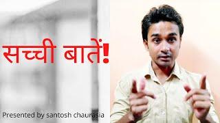 सच्ची बातें जो दिल छू जाएंगी|| real emotional quote|| by Santosh Chaurasia