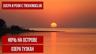 Путешествие на необитаемый остров озера Тузкан в Узбекистане 1-2 июня 2024г