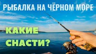 Рыбалка на чёрном море. Какие снасти взять в отпуск?