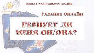 РЕВНУЕТ ЛИ МЕНЯ ЗАГАДАННЫЙ ЧЕЛОВЕК? ОНЛАЙН ГАДАНИЕ/ Школа Таро Golden Charm