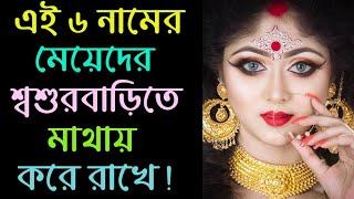 এই ৬ নামের মেয়েদের শ্বশুরবাড়িতে মাথায় করে রাখে!  Dharma Shastra Official