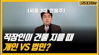 잘 키운 법인 하나 열 개인 안부럽다