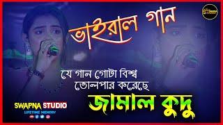 যে গান গোটা বিশ্ব তোলপাড় করছে - JAMAL KUDU - ANIMAL - Ankita Bhattacharyya - Swapna Studio