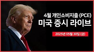 [25년 5월 30일 금] 4월 PCE(개인소비지출), 미시간대 소비자심리지수｜트럼프·머스크, 공동 기자회견｜베센트, '중국, 협상 다소 정체'｜ - 오선의 미국 증시 라이브