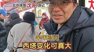 北京琪哥半年三刷沈阳多次来西塔，这次发现西塔变化惊人，太厉害