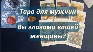 ТАРО ДЛЯ МУЖЧИНКАКИМ ВАС ВИДИТ ЛЮБИМАЯ ЖЕНЩИНА? ️