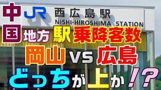 ＜J2＞中国地方No.1の駅は どっちだ!? 広島駅vs岡山駅 乗降客数ランキング jr西日本 福山駅 下関駅 松江駅 鳥取駅