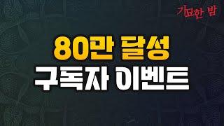 기묘한 밤 80만 달성 기념 구독자 이벤트!