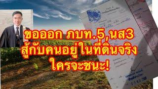 ขอออกเอกสาร ภบท5, นส.3​ ในที่ดินไว้ จะฟ้องชนะคนที่เขาอยู่ในที่ดินจริงได้มั๊ย./