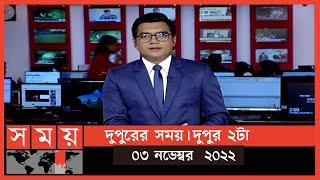 দুপুরের সময় | দুপুর ২টা | ০৩ নভেম্বর ২০২২ | Somoy TV Bulletin 2pm | Latest Bangladeshi News