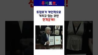 트럼프가 가지고 있는 코인 전격 공개 #비트코인 #코인 #트럼프 #디파이