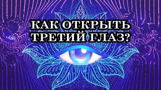 Что такое Третий глаз? Как открыть Третий глаз? Симптомы открытия Третьего глаза