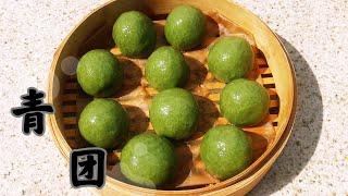 青团 清明专属美食 香甜软糯 Sweet Green Rice Ball