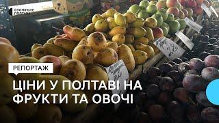 Фрукти та овочі на ринку Полтави: на що зросли та знизились ціни