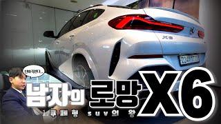 남자의 로망 X6 l 시승 및 차량 리뷰 l BMW x6 30d review