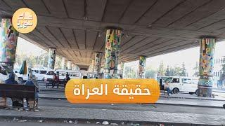 خروج أشخاص عراة وسط دمشق يفتح باب التساؤل عن مدى سوء أوضاع الأهالي | صباح سوريا