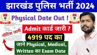 अब आ गया खुशखबरी️| Jharkhand police ka physical kab hoga 2024 | jharkhand police physical date 2024