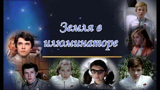 Клип к фильму Москва-Кассиопея; Отроки во вселенной/Трава у дома/Земля в илюминаторе