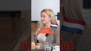 Мечта голландца  #бизнес #интервью #работа #рекомендации #деньги