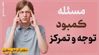 مسئله کمبود توجه و تمرکز |  بخش سوم | دکتر آذرخش مکری