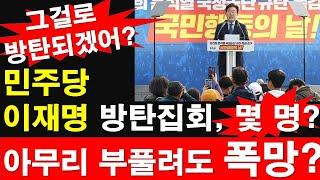 민주당 이재명 방탄집회, 몇 명? 아무리 부풀려도 폭망? [레지스탕스TV, 정광용TV]