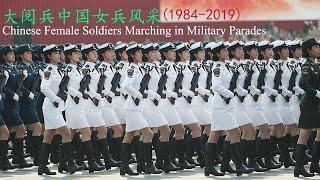 大阅兵中国女兵风采(1984──2019) Chinese Female Soldiers Marching in Military Parades