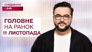 Головне на ранок 11 листопада: Масований обстріл України, екстрені відключення світла