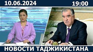 Новости Таджикистана сегодня - 10.06.2024 / ахбори точикистон