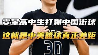 零星高中生打爆中国街球圈，而这就是中美篮球真正的差距！ #篮球 #mvp #nba