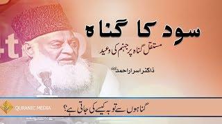 Sood KA Gunaah | سود کا کناہ | Dr.Israr Ahmed Late