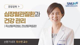 심장혈관질환과 건강 관리 (죽상동맥경화, 관상동맥질환) I 서울대학교병원 강남센터 I 최수연 교수님