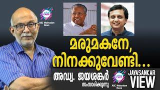 മരുമകനേ, നിനക്കുവേണ്ടി...  | അഡ്വ. ജയശങ്കർ സംസാരിക്കുന്നു | ABC MALAYALAM NEWS | JAYASANKAR VIEW