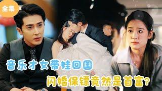 [MULTI SUB]【完整版】 | 音乐才女带娃回国，闪婚保镖竟然是首富？#短剧全集 #最火短剧推荐 | 甜梦剧场