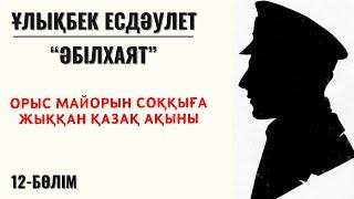 “Орыс майорын ұрған қазақ ақыны”. Ұ. Есдәулет, “Әбілхаят”, 12-бөлім.