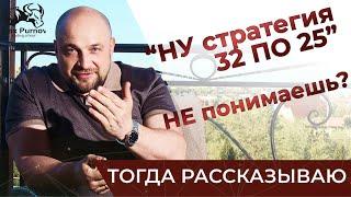 Прямой эфирЧто такое "Стратегия 32 по 25%"?