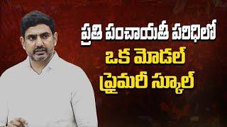 ప్రతి పంచాయతీ పరిధిలో ఒక  మోడల్ ప్రైమరీ స్కూల్ | Andhra Pradesh Legislative Assembly #naralokesh