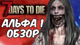 Обзор ПЕРВОЙ АЛЬФЫ 7 Days To Die | Обзор 7 Days To Die Альфа 1