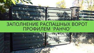 Заполнение распашных ворот профилем "РАНЧО" от завода "Мехбуд" в ускоренной съемке timelapse