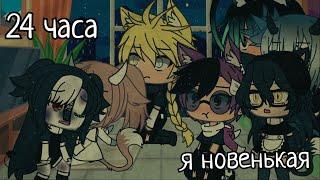 \\24 ЧАСА Я ПРИТВОРЯЮСЬ НОВЕНЬКОЙ..\\ //Gacha Life// (Ч.О. обязательно!)