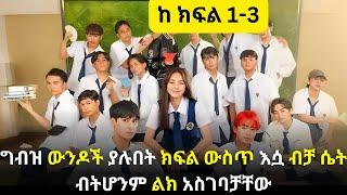 አዲስ  የተለቀቀ ክፍል ግብዝ ውንዶች ያሉበት ክፍል ውስጥ እሷ ብቻ ሴት ብትሆንም ልክ አስገባቻቸው  #kdrama #youngtarikizm #ፊልምበአማርኛ