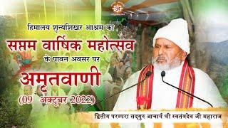 #7thMahotsav_of_HimalayaShoonyaShikharAshram | अमृतवाणी | सद्गुरु आचार्य श्री स्वतन्त्रदेव जी महाराज