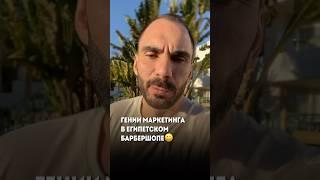 Гении маркетинга в египетском барбершопе #пробизнес #бизнес #маркетинговыефишки #предприниматель