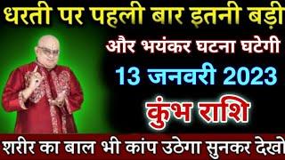 कुंभ राशि: धरती पर पहली बार भयंकर घटना घटेगी | Kumbh Rashi 13 January 2023 | Kumbh Rashi