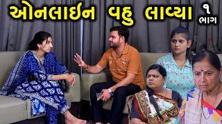 ઓનલાઇન વહુ લાવ્યા | 1 | Online Vahu Lavya | Gujarati Short Film | Natak | Drama | Serial