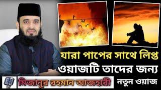 যারা পাপের সাথে লিপ্ত ওয়াজটি তাদের জন্য  || @BANGLAWAZ1M-jn4ik #mizanur_rahman_azhari #banglawaz