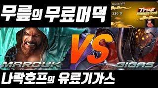 [철권7] 무릎의 무료 머덕 VS 나락호프의 유료 기가스! [Knee Gigas VS Narak Hof Marduk Rank Match]