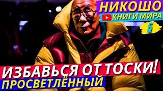 Как Избавиться от Тоски За 5 МИНУТ?! Что Порождает Твои Проблемы На Самом Деле?! | Никошо